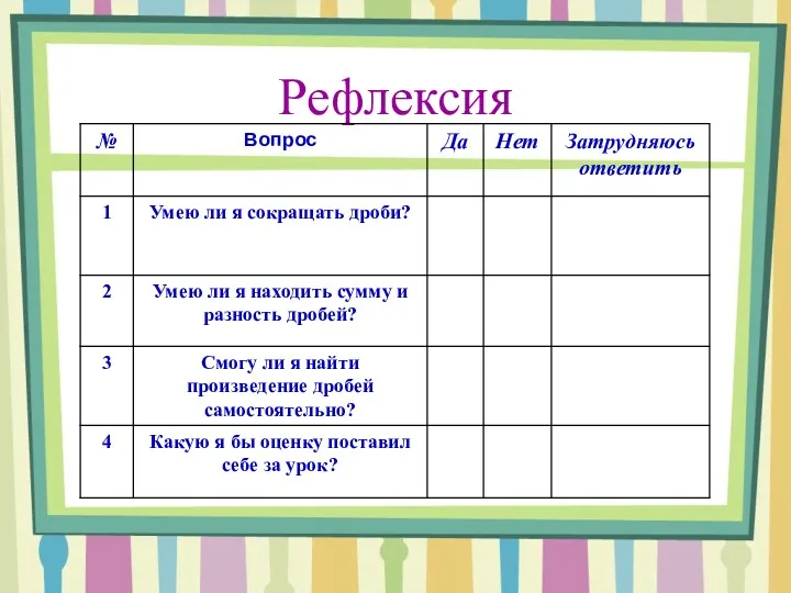 Рефлексия