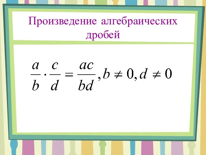 Произведение алгебраических дробей