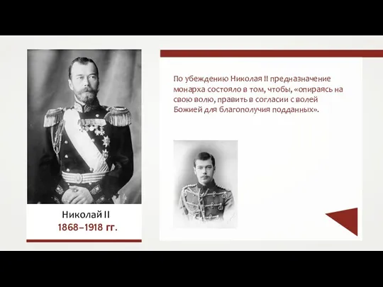 По убеждению Николая II предназначение монарха состояло в том, чтобы,