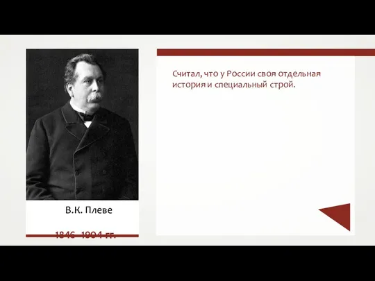 Считал, что у России своя отдельная история и специальный строй. В.К. Плеве 1846–1904 гг.