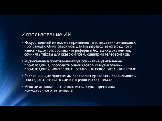 Использование ИИ Искусственный интеллект применяют в естесственно-язоковых программах. Они позволяют: делать перевод текста