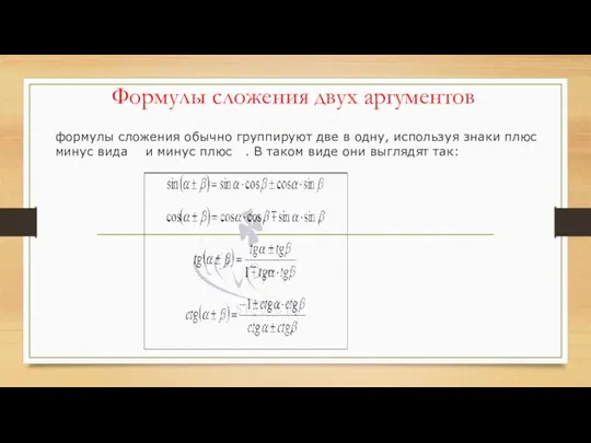 Формулы сложения двух аргументов формулы сложения обычно группируют две в