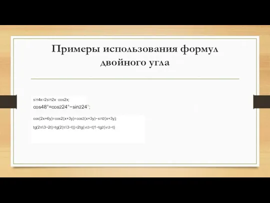 Примеры использования формул двойного угла sin4x=2sin2x⋅cos2x; cos(2x+6y)=cos2(x+3y)=cos2(x+3y)−sin2(x+3y); tg(2π\3−2t)=tg(2(π\3−t))=2tg(π\3−t)1−tg2(π\3−t) cos48°=cos224°−sin224°;