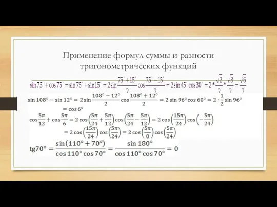 Применение формул суммы и разности тригонометрических функций