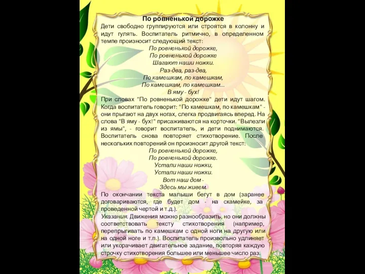 По ровненькой дорожке Дети свободно группируются или строятся в колонну