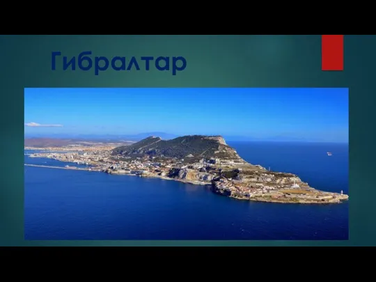 Полуостров Гибралтар