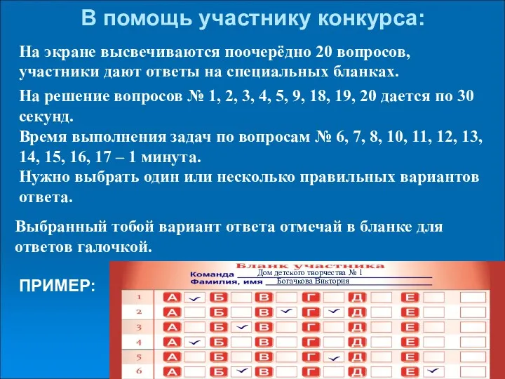 В помощь участнику конкурса: На экране высвечиваются поочерёдно 20 вопросов,