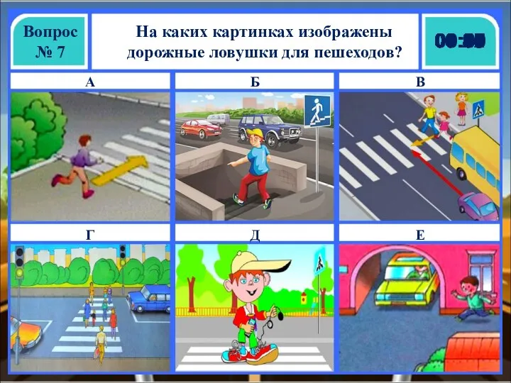 На каких картинках изображены дорожные ловушки для пешеходов? Вопрос №