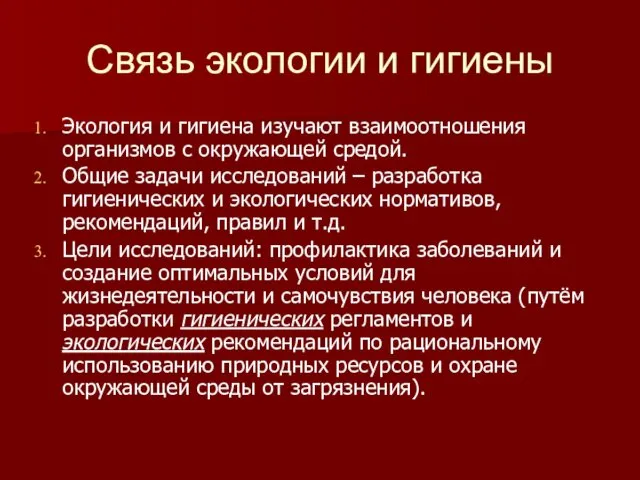 Связь экологии и гигиены Экология и гигиена изучают взаимоотношения организмов