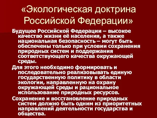«Экологическая доктрина Российской Федерации» Будущее Российской Федерации – высокое качество
