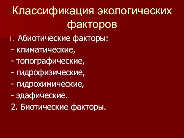 Классификация экологических факторов Абиотические факторы: - климатические, - топографические, -