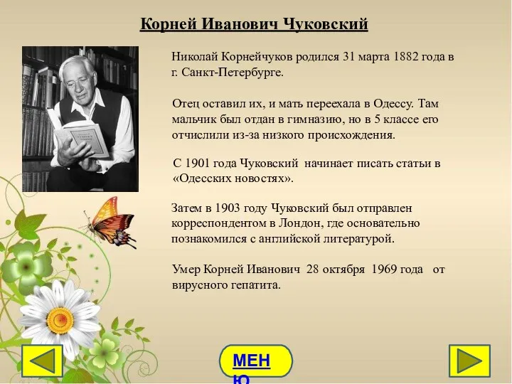 Корней Иванович Чуковский Николай Корнейчуков родился 31 марта 1882 года