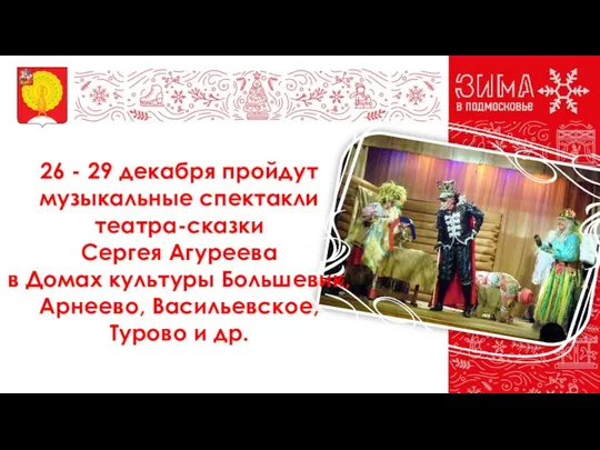 26 - 29 декабря пройдут музыкальные спектакли театра-сказки Сергея Агуреева