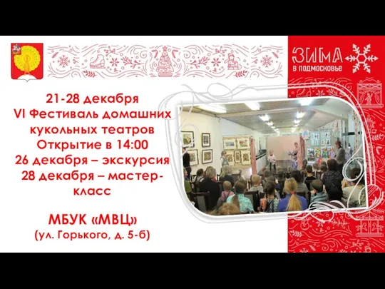 21-28 декабря VI Фестиваль домашних кукольных театров Открытие в 14:00