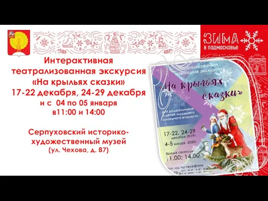 Интерактивная театрализованная экскурсия «На крыльях сказки» 17-22 декабря, 24-29 декабря