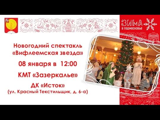 Новогодний спектакль «Вифлеемская звезда» 08 января в 12:00 КМТ «Зазеркалье»