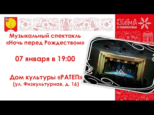 Музыкальный спектакль «Ночь перед Рождеством» 07 января в 19:00 Дом культуры «РАТЕП» (ул. Физкультурная, д. 16)