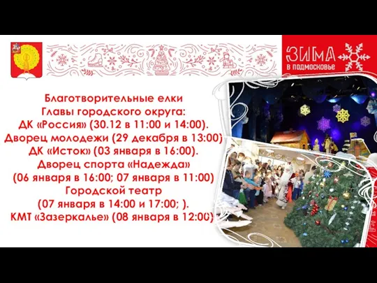 Благотворительные елки Главы городского округа: ДК «Россия» (30.12 в 11:00