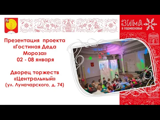 Презентация проекта «Гостиная Деда Мороза» 02 - 08 января Дворец торжеств «Центральный» (ул. Луначарского, д. 74)