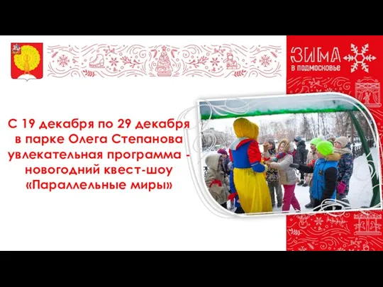 С 19 декабря по 29 декабря в парке Олега Степанова