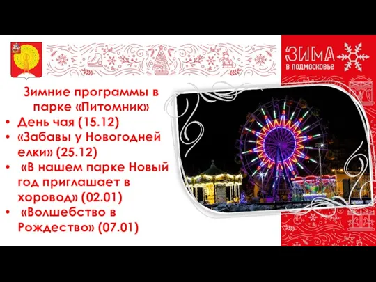 Зимние программы в парке «Питомник» День чая (15.12) «Забавы у