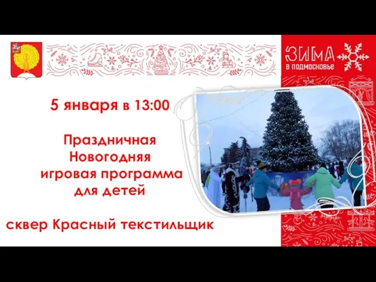 5 января в 13:00 Праздничная Новогодняя игровая программа для детей сквер Красный текстильщик