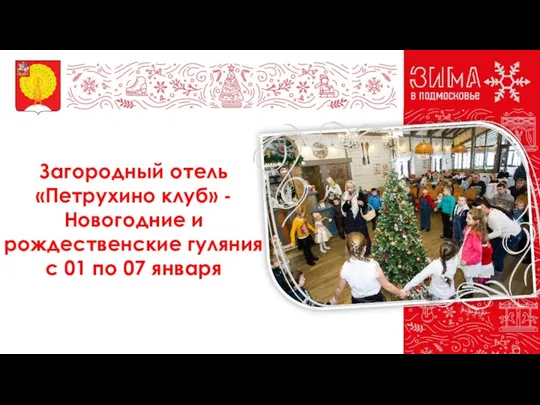 Загородный отель «Петрухино клуб» - Новогодние и рождественские гуляния с 01 по 07 января