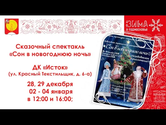 Сказочный спектакль «Сон в новогоднюю ночь» 28, 29 декабря 02