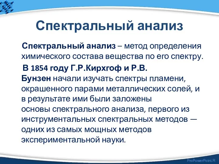 Спектральный анализ Спектральный анализ – метод определения химического состава вещества