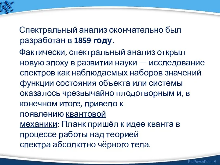 Спектральный анализ окончательно был разработан в 1859 году. Фактически, спектральный