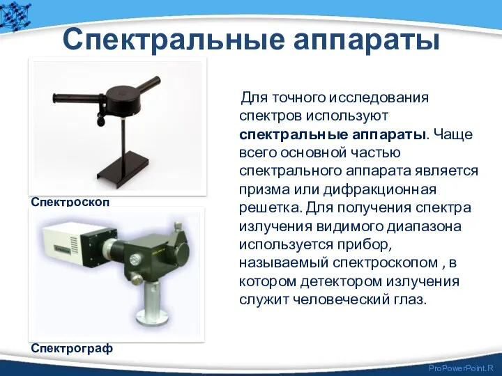 Спектральные аппараты Для точного исследования спектров используют спектральные аппараты. Чаще