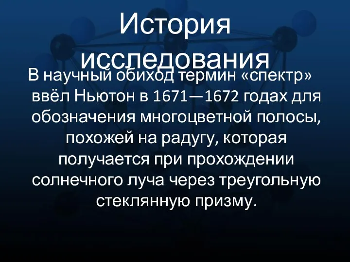 История исследования В научный обиход термин «спектр» ввёл Ньютон в