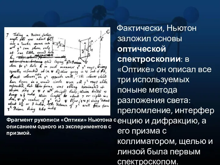 Фактически, Ньютон заложил основы оптической спектроскопии: в «Оптике» он описал