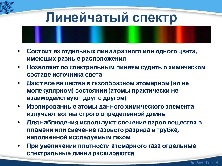 Линейчатый спектр Состоит из отдельных линий разного или одного цвета,