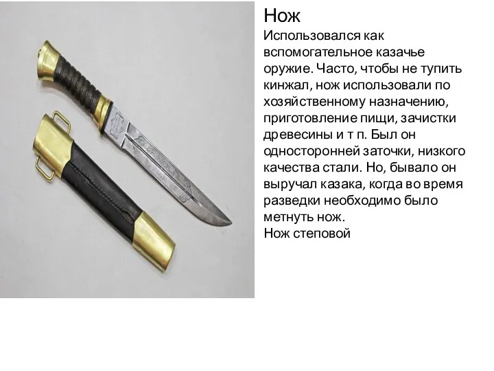 Нож Использовался как вспомогательное казачье оружие. Часто, чтобы не тупить