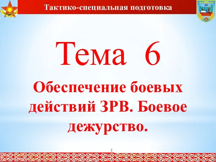 Тема 6 Обеспечение боевых действий ЗРВ. Боевое дежурство. Тактико-специальная подготовка