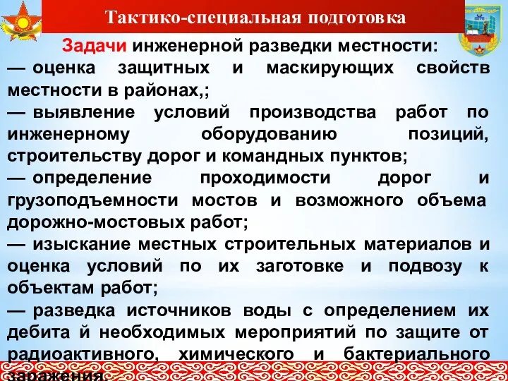 Тактико-специальная подготовка Задачи инженерной разведки местности: — оценка защитных и