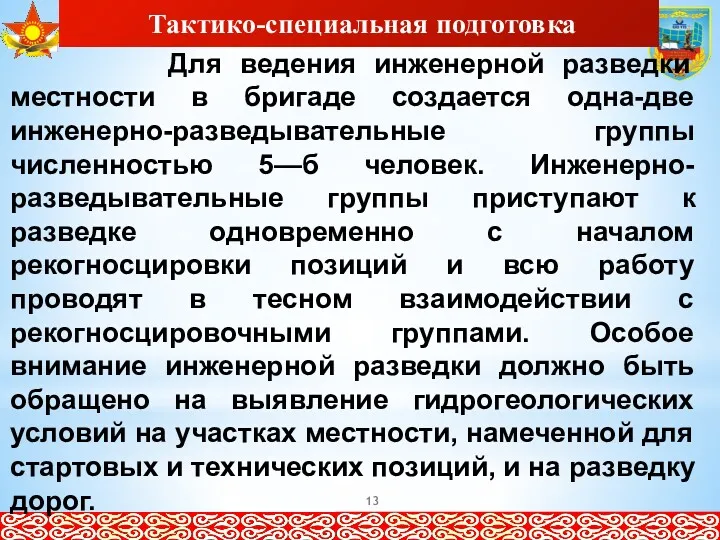 Тактико-специальная подготовка Для ведения инженерной разведки местности в бригаде создается