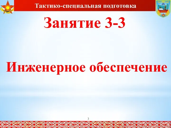 Занятие 3-3 Инженерное обеспечение Тактико-специальная подготовка