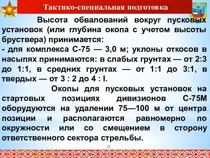 Тактико-специальная подготовка Высота обвалований вокруг пусковых установок (или глубина окопа