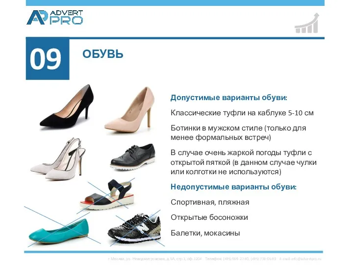 ОБУВЬ Допустимые варианты обуви: Классические туфли на каблуке 5-10 см Ботинки в мужском