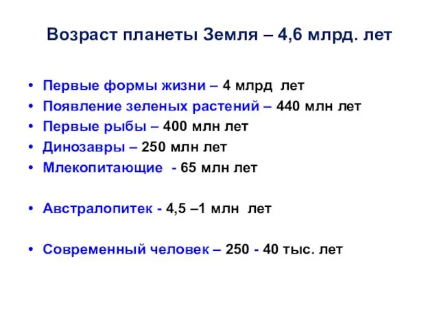 Возраст планеты Земля – 4,6 млрд. лет Первые формы жизни