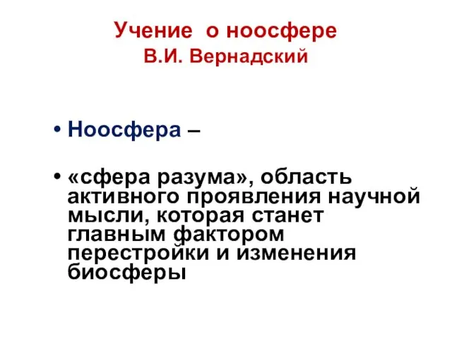 Учение о ноосфере В.И. Вернадский Ноосфера – «сфера разума», область