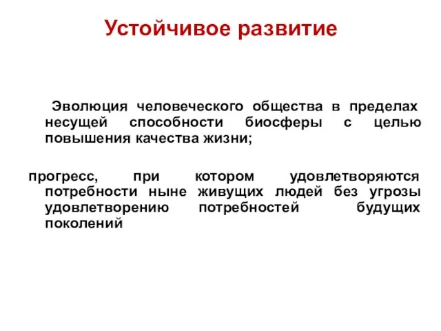 Устойчивое развитие Эволюция человеческого общества в пределах несущей способности биосферы