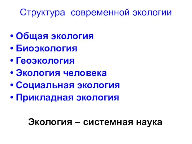 Структура современной экологии Общая экология Биоэкология Геоэкология Экология человека Социальная