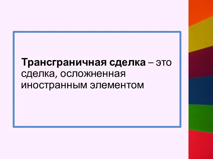 Трансграничная сделка – это сделка, осложненная иностранным элементом