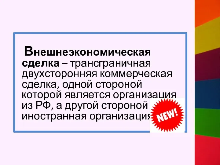 Внешнеэкономическая сделка – трансграничная двухсторонняя коммерческая сделка, одной стороной которой