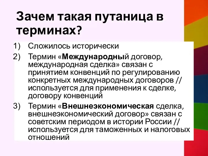 Зачем такая путаница в терминах? Сложилось исторически Термин «Международный договор,