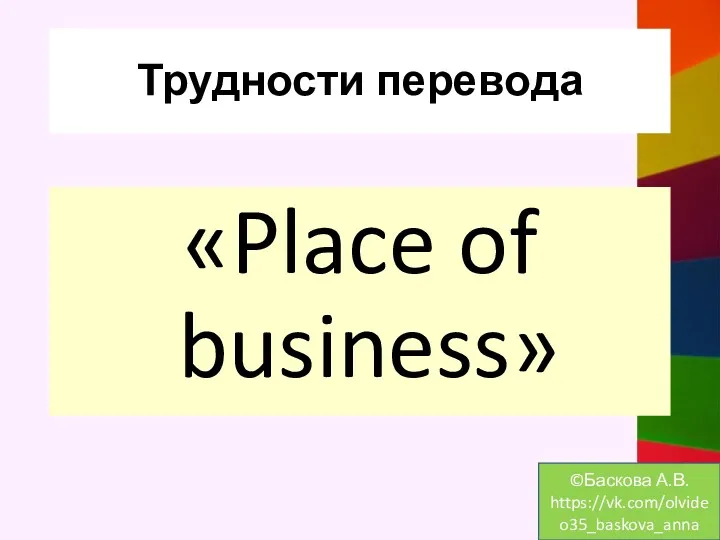 Трудности перевода «Place of business» ©Баскова А.В. https://vk.com/olvideo35_baskova_anna