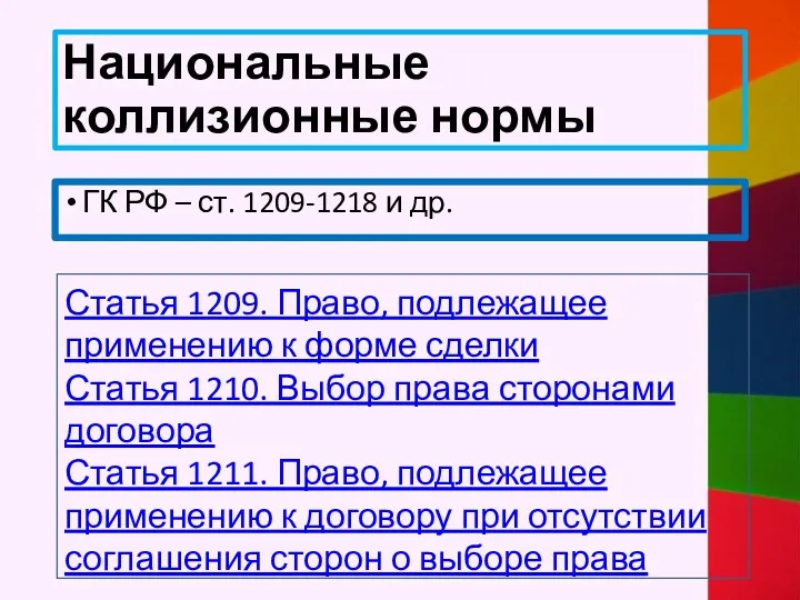 Национальные коллизионные нормы ГК РФ – ст. 1209-1218 и др.